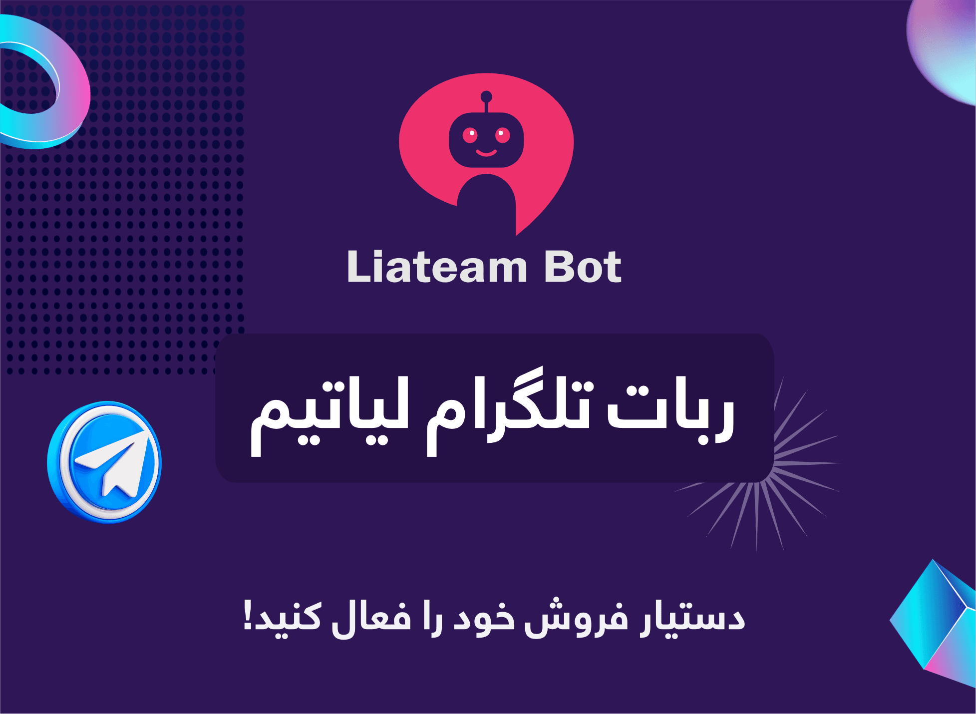 رونمایی از ربات تلگرام لیاتیم