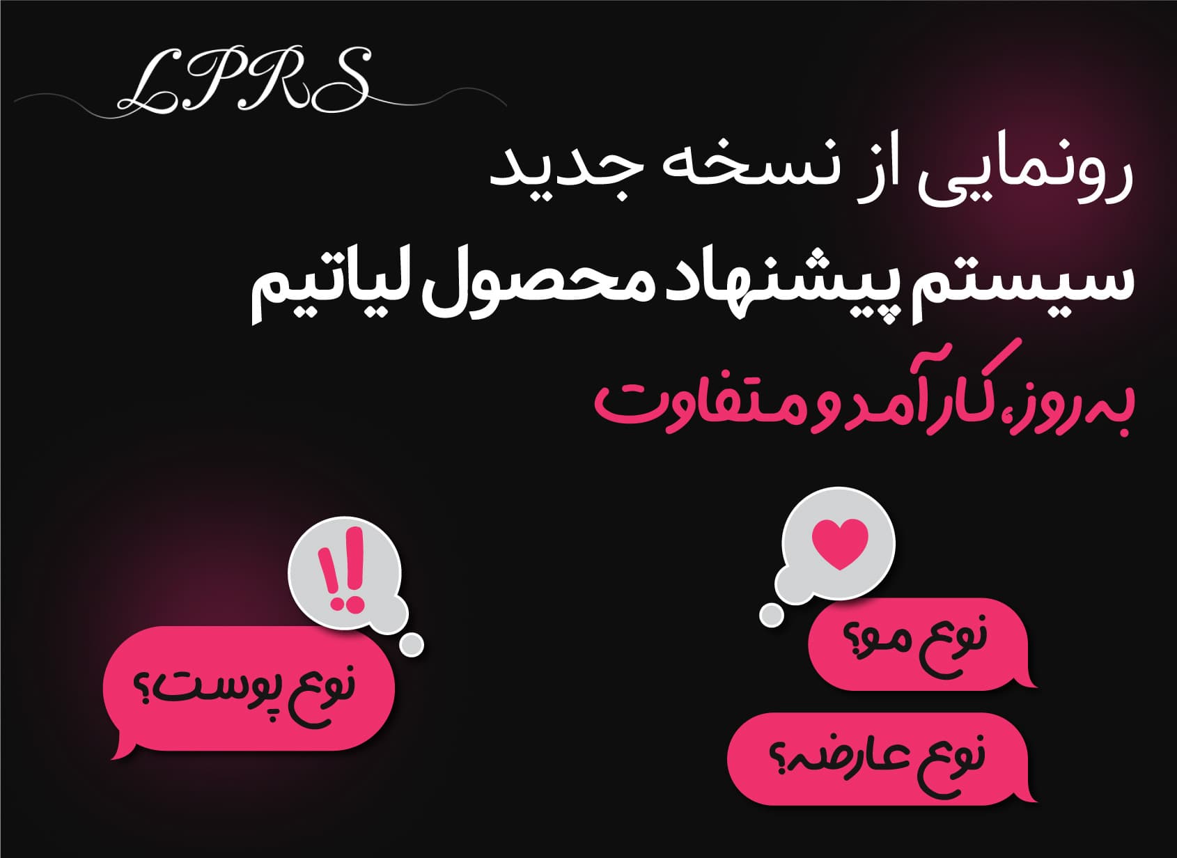 رونمایی از نسخه جدید LPRS | سیستم پیشنهاد محصول لیاتیم