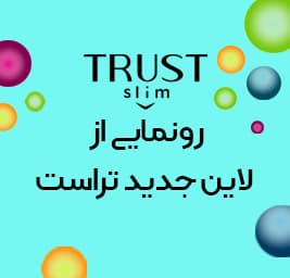 رونمایی از لاین جدید تراست