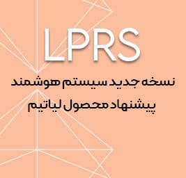 رونمایی از نسخه جدید LPRS | سیستم پیشنهاد محصول لیاتیم