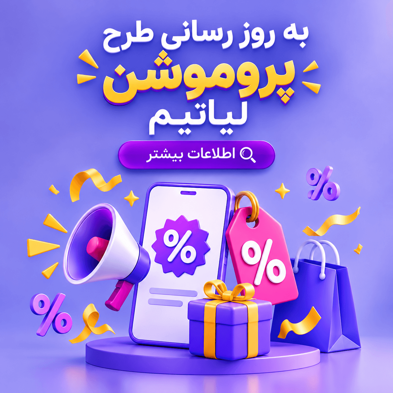 به‌روزرسانی طرح پروموشنی لیاتیم