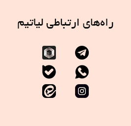 راه‌های ارتباطی لیاتیم