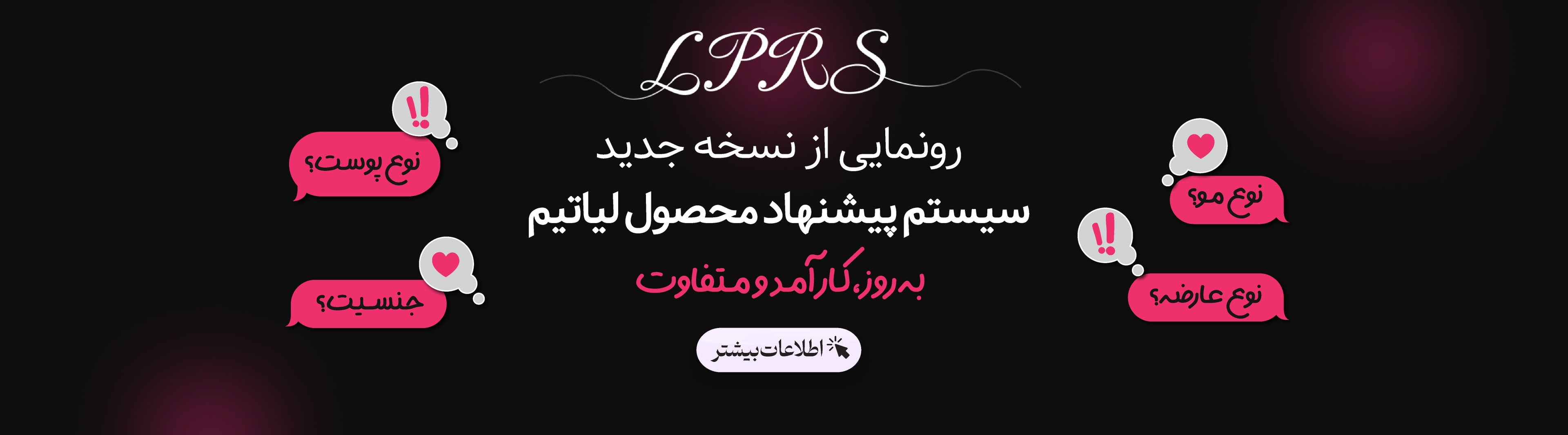 رونمایی از نسخه جدید LPRS | سیستم پیشنهاد محصول لیاتیم