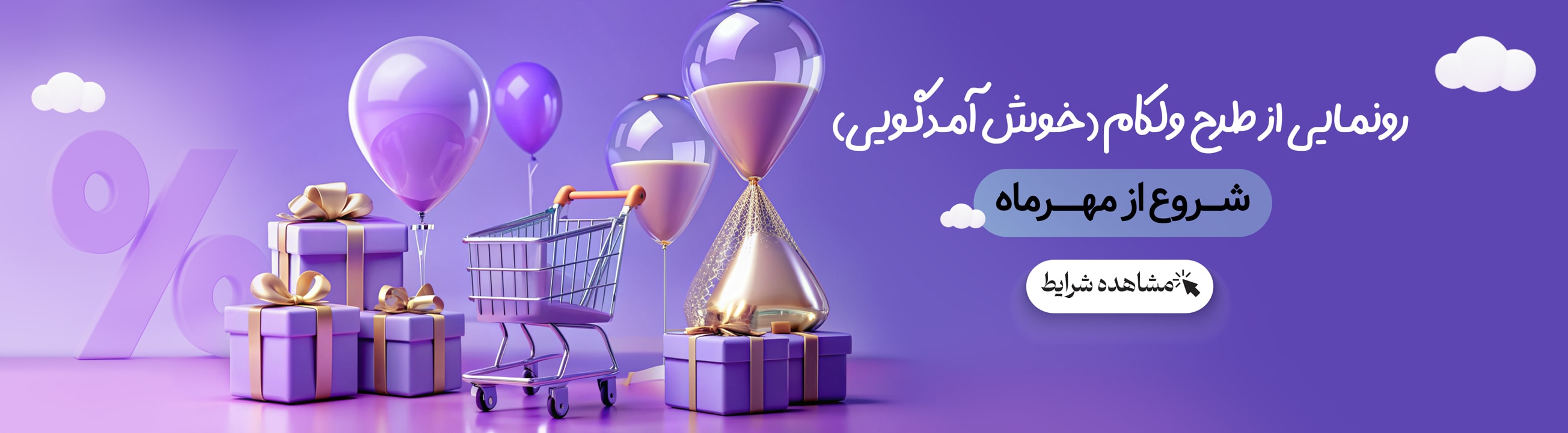 رونمایی از برنامه خوش‌آمدگویی | طرح ولکام لیاتیم