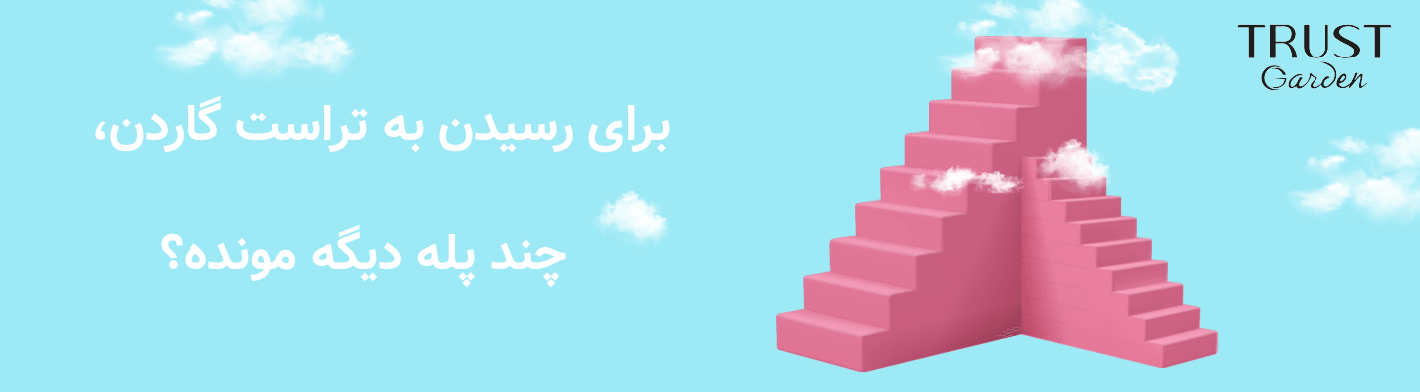 فقط چند پله تا تراست گاردن
