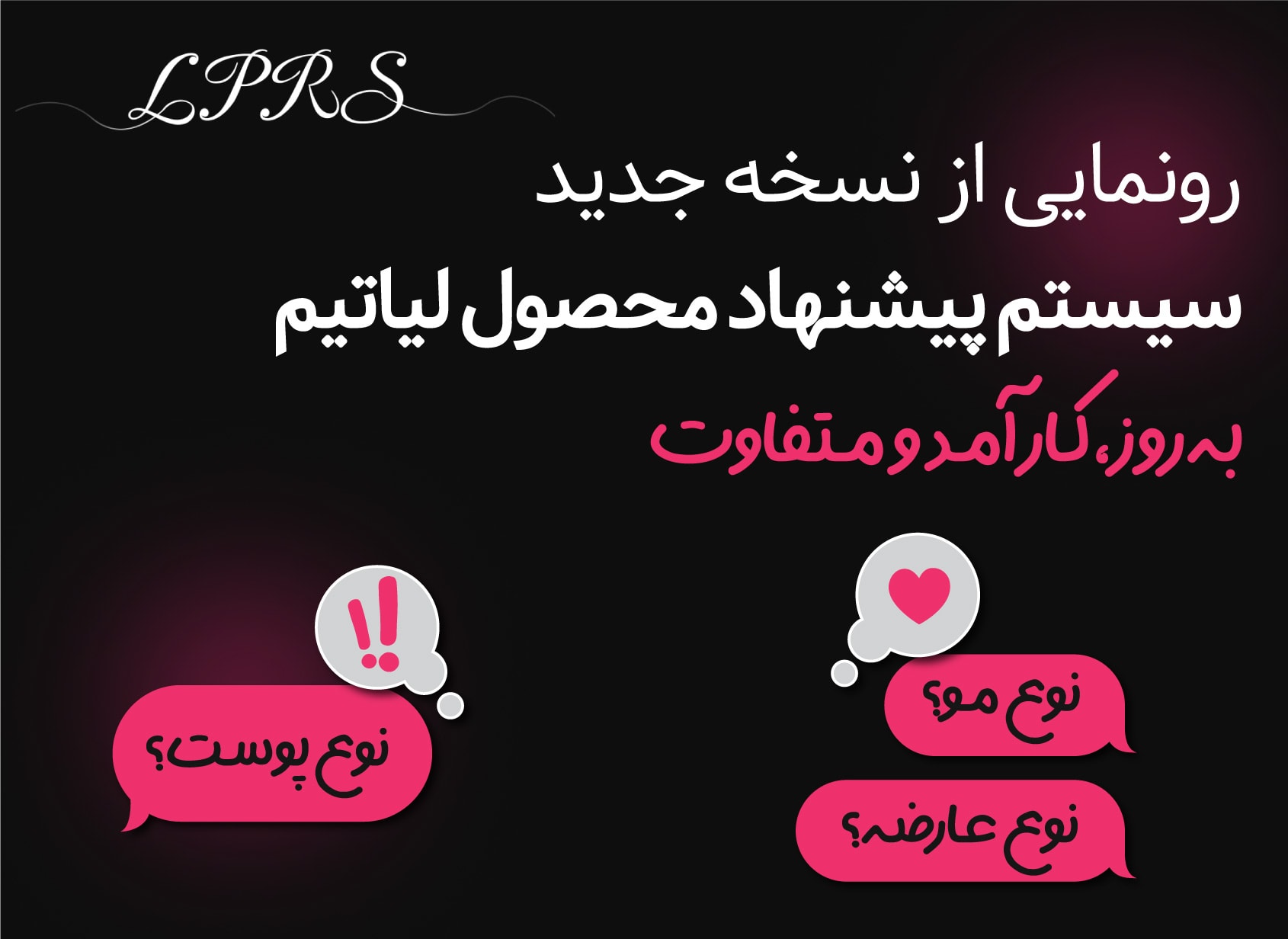 رونمایی از نسخه جدید LPRS | سیستم پیشنهاد محصول لیاتیم