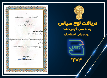 دریافت لوح سپاس به مناسبت گرامیداشت روز جهانی استاندارد