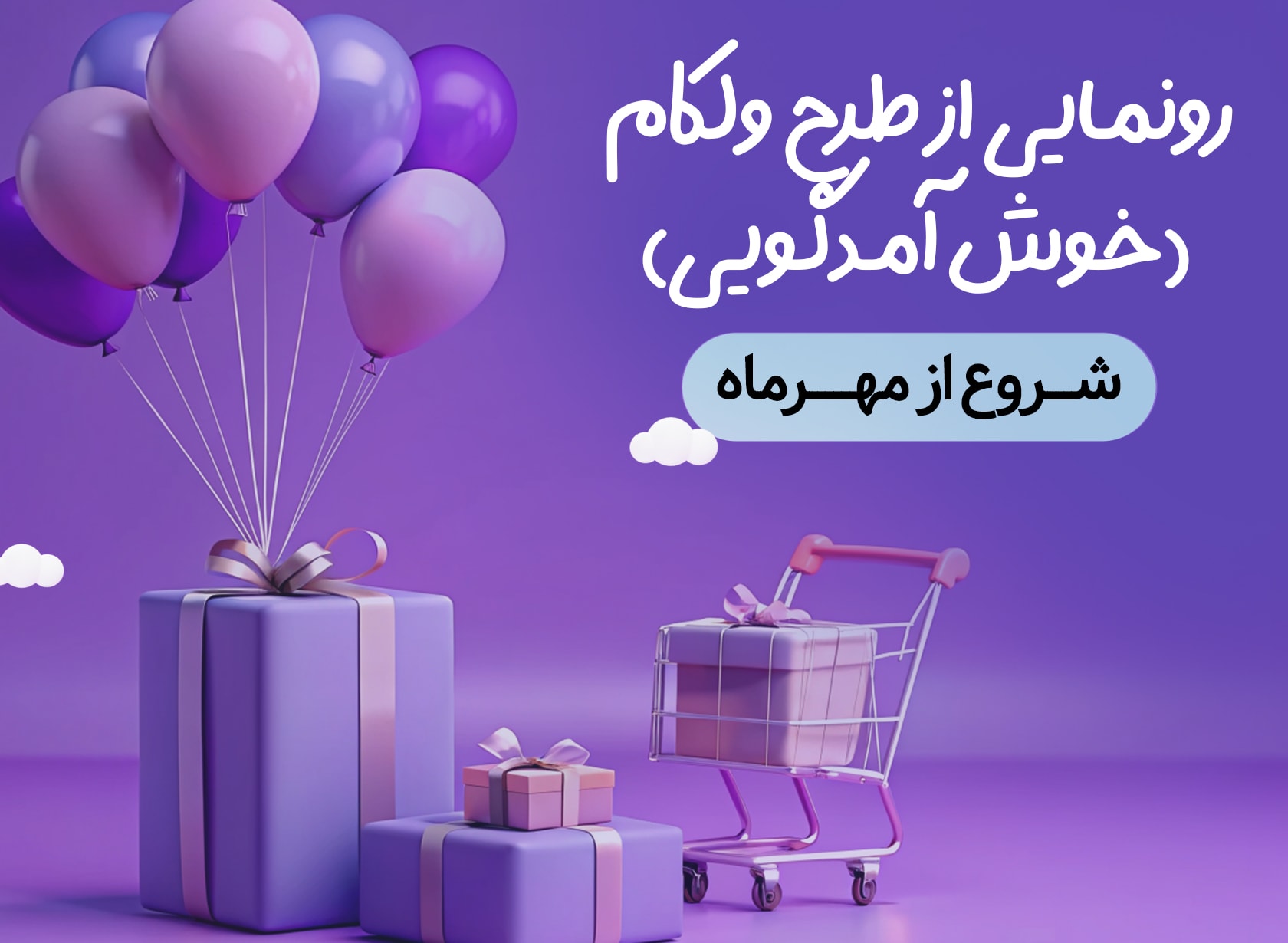 رونمایی از برنامه خوش‌آمدگویی | طرح ولکام لیاتیم