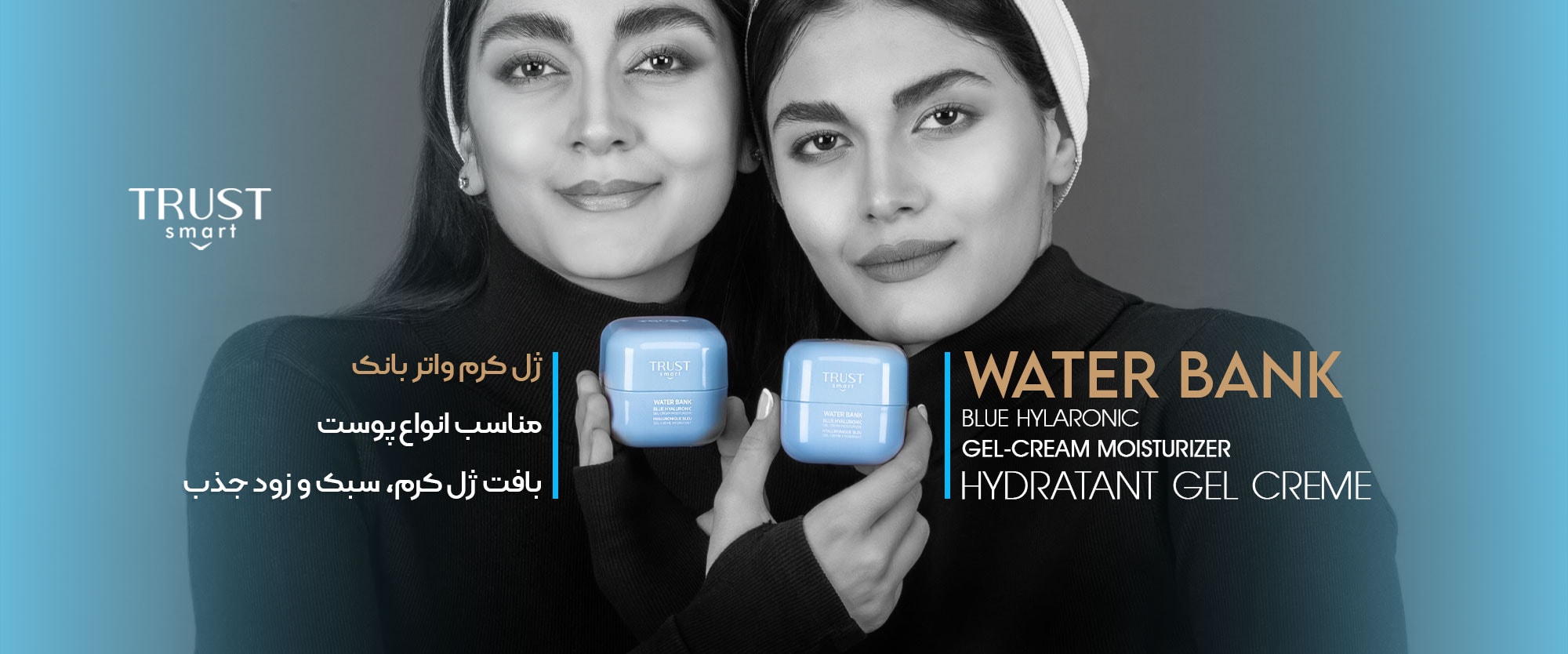 ژل کرم واتر بانک تراست اسمارت