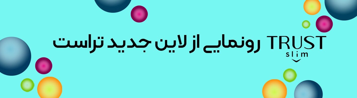 رونمایی از لاین جدید تراست