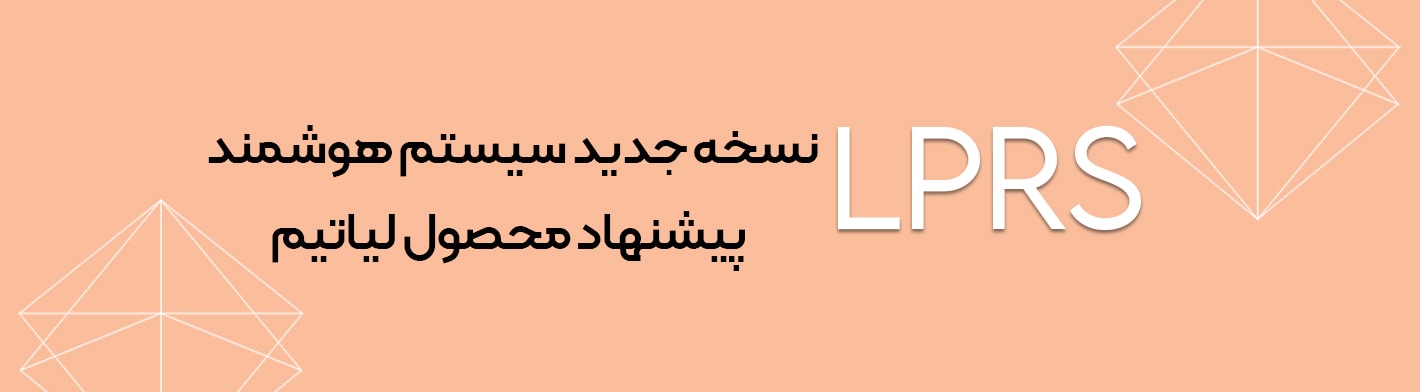رونمایی از نسخه جدید LPRS | سیستم پیشنهاد محصول لیاتیم