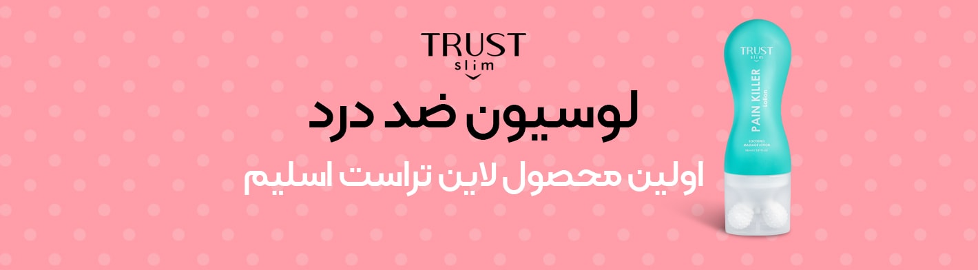 رونمایی از اولین محصول لاین تراست اسلیم