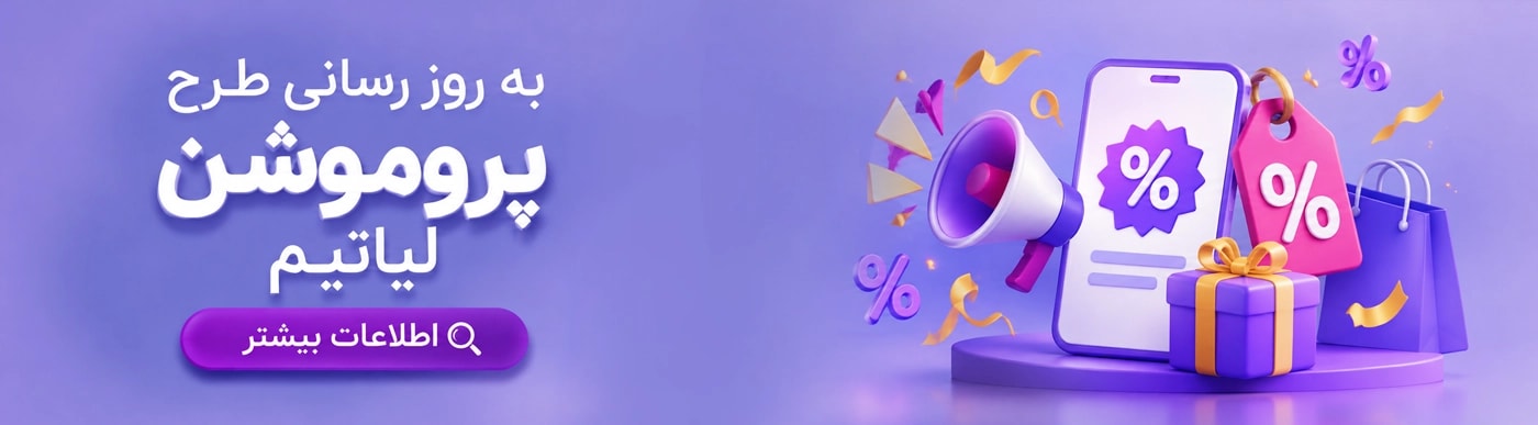 بهروزرسانی طرح پروموشنی لیاتیم