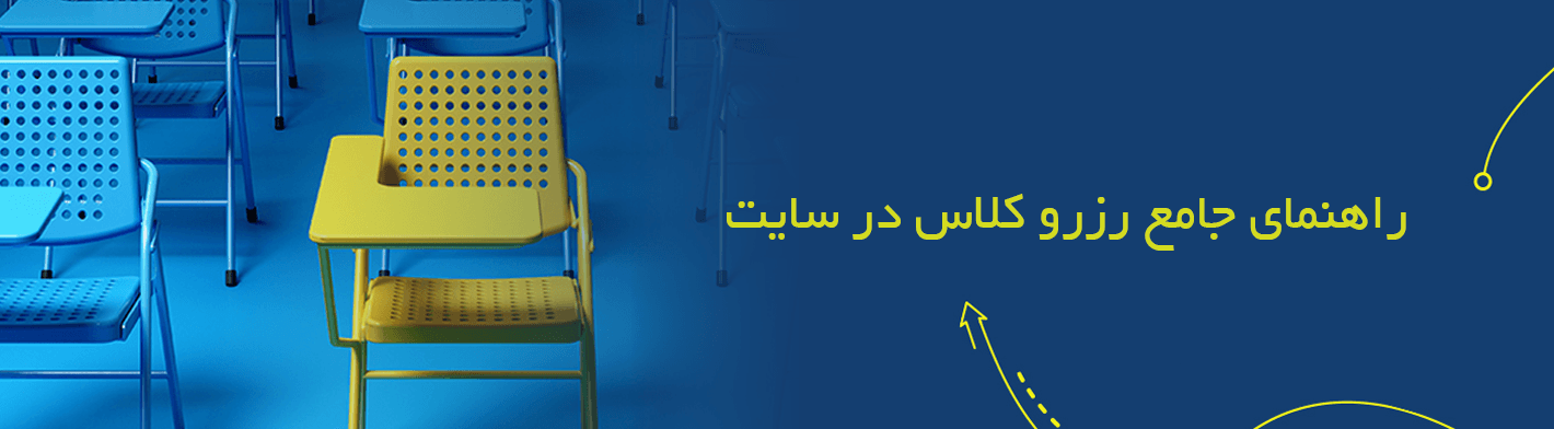 راهنمای جامع رزرو کلاس در سایت