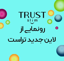 رونمایی از لاین جدید تراست