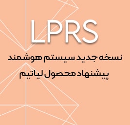 رونمایی از نسخه جدید LPRS | سیستم پیشنهاد محصول لیاتیم