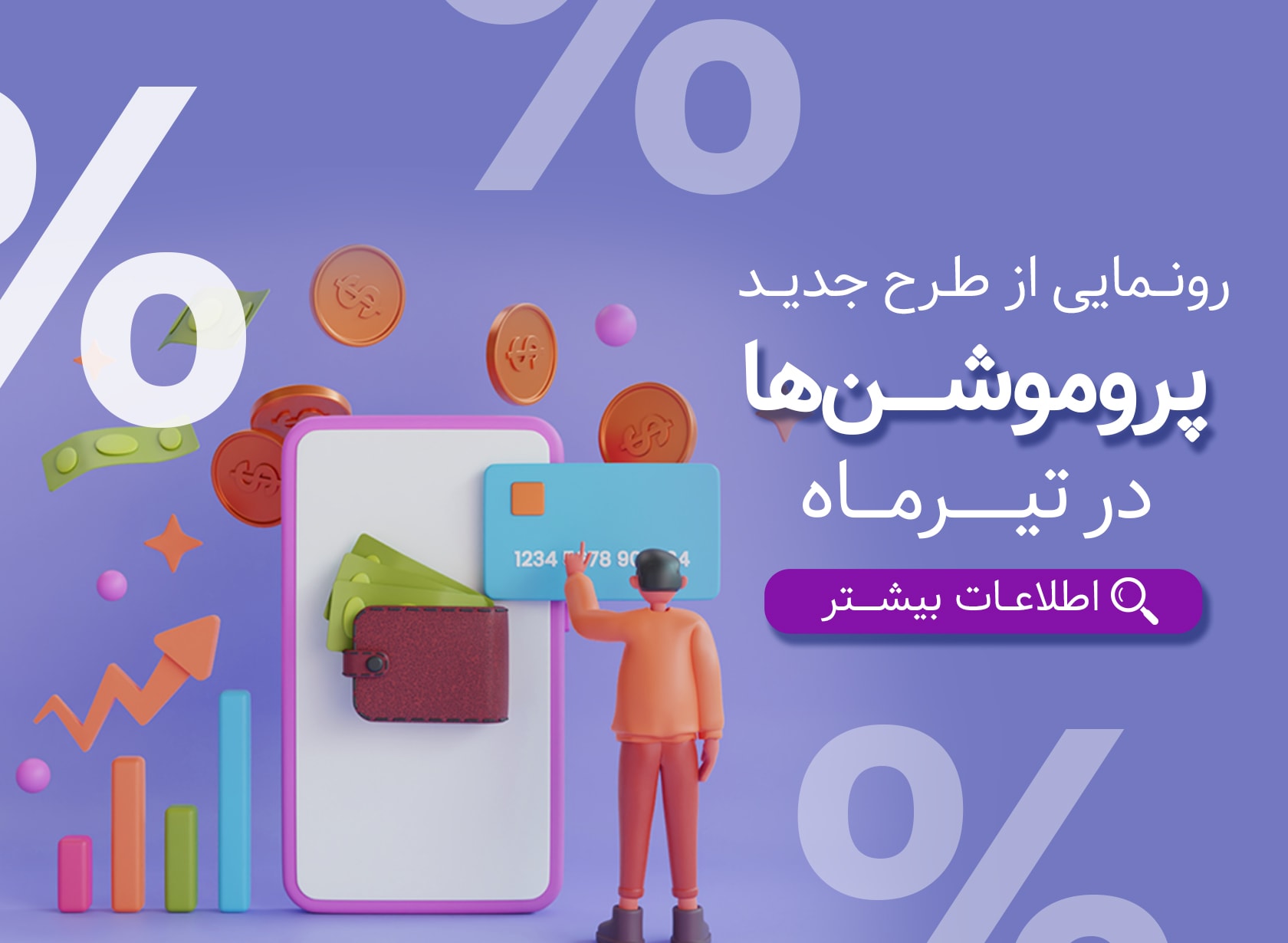 رونمایی از طرح جدید پروموشنها (از تیر ماه)