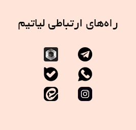 راههای ارتباطی لیاتیم